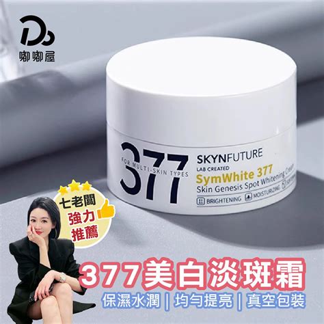 Do House 嘟嘟屋 七老闆推薦377肌膚未來 肌源美白淡斑霜 30g Pchome 24h購物