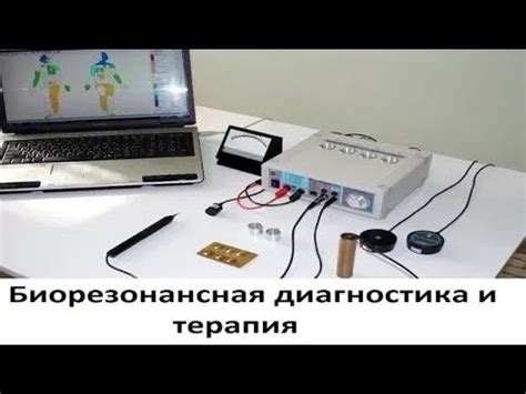 Биорезонансная диагностика и терапия - YouTube