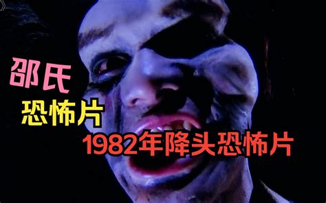 【邵氏恐怖片】曾因禁播，1982年经典降头恐怖片，实属精品！ 夏目玲子看剧 夏目玲子看剧 哔哩哔哩视频