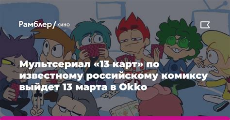 Мультсериал «13 карт» по известному российскому комиксу выйдет 13 марта ...