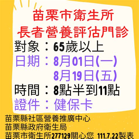 營養師來囉苗栗市衛生所8月份為65歲以上長輩提供免費長者營養評估門診，2診次，免費，不用錢，敬請把握 苗栗縣政府衛生局