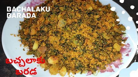 బచచలక బరడ bachalaku barada for rice recipe side dish