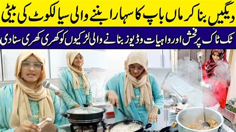 Sialkot Ki Beti Sb Ki Liye Masaal Ban Gai Cooking Sialkot News