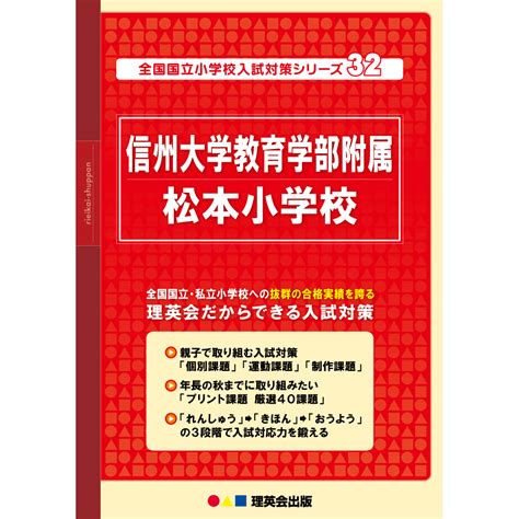 32 全国国立小学校入試対策シリーズ 信州大学教育学部附属松本小学校｜小学校受験 合格対策問題集・教材の理英会オンラインストア