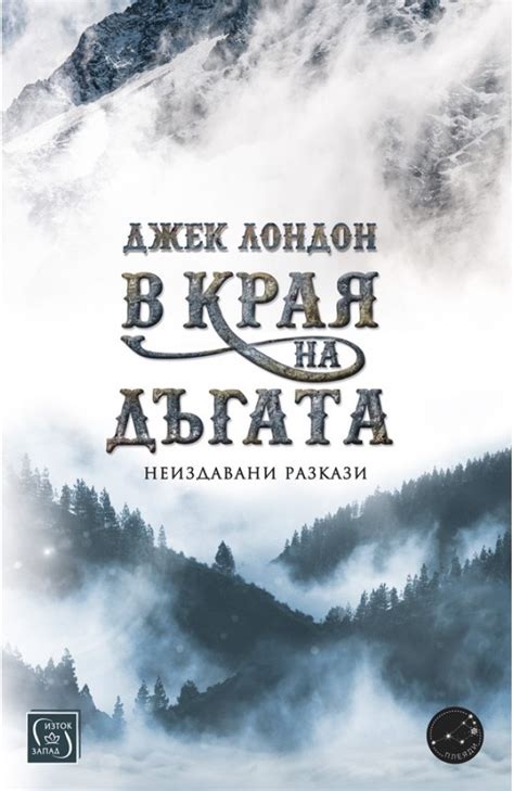 В края на дъгата • Джек Лондон • Издателство "Изток-Запад"