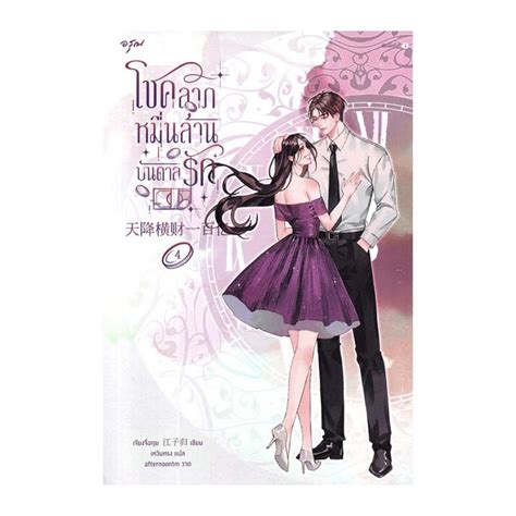 หนังสือ โชคลาภหมื่นล้านบันดาลรัก เล่ม 4 Allonline