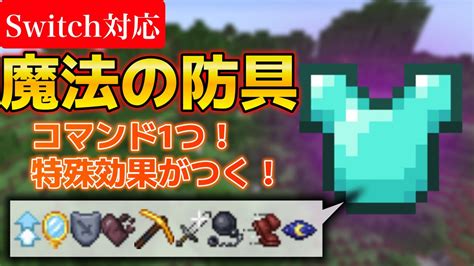 【コマンド1つ】特殊効果がつく防具！魔法の防具が作れる！【minecraftマインクラフトマイクラ】 Youtube