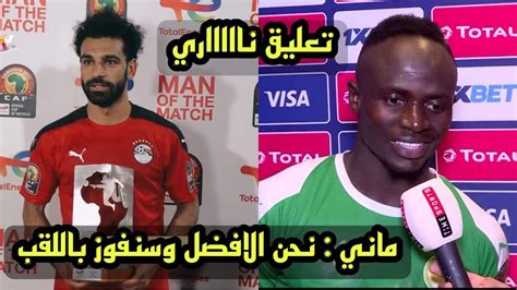 رد فعل لا يصدق من ساديو ماني علي مواجهة محمد صلاح في النهائي