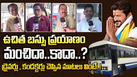 ఉచత బసస పరయణప డరవరస కడకటరస చపపన నజల Free Bus