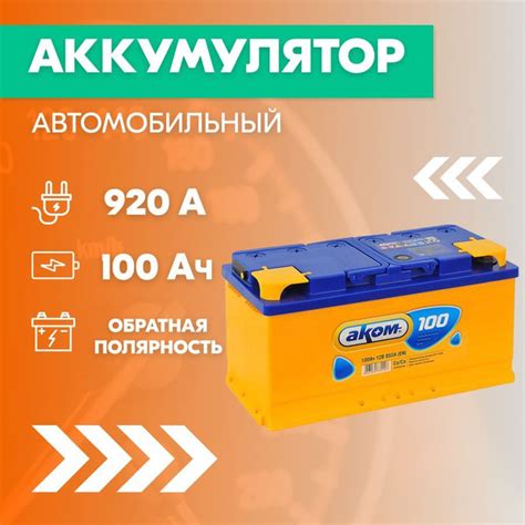 Аккумулятор автомобильный АКОМ АКОМ1_Обратная (-/+)_100 купить по ...