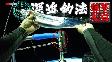 【船釣】白帶魚大咬 體型又漂亮，特地換上新的pe線挑戰大白《大統1號》整夜小搞班 深追釣法（第一人稱視角）狙擊大白 20220820