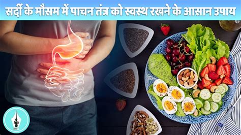 इस सर्दी के मौसम में पाचन तंत्र को स्वस्थ रखने के आसान उपाय Get Instant Boost Naturally Youtube