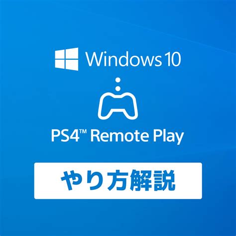 PS4 WindowsPCでリモートプレイのやり方画像付 スターミント