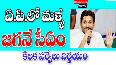 మళ్లీ ఏపీ సీఎం జగన్ నే మీటింగ్లో ప్రజల నిర్ణయం Ap Cm Jagan Meeting