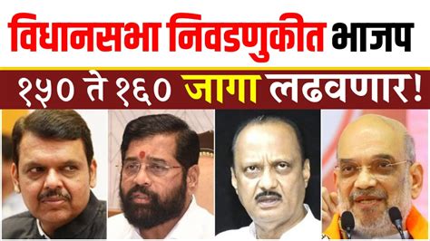 विधानसभा निवडणुकीत भाजप 150 ते 160 जागा लढवणार Mahayuti Vidhansabha Youtube