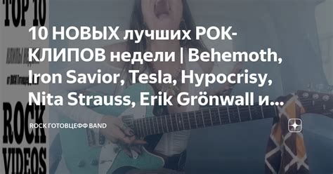 10 НОВЫХ лучших РОК-КЛИПОВ недели | Behemoth, Iron Savior, Tesla ...
