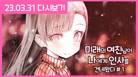 미래의 여친님이 나에게 인사를 건네왔다 1 23 03 31 YouTube