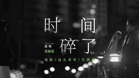 电影《这么多年》提档五一，并上线由张新成演唱的久别曲《时间碎了》