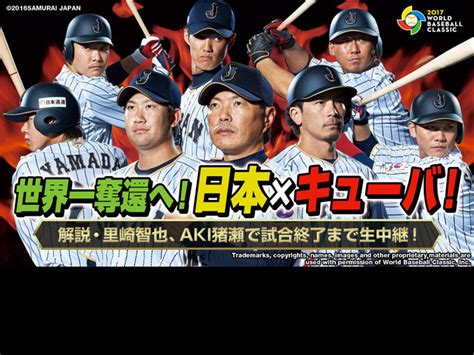 次戦はキューバ戦！侍ジャパン実況中継314（火）1900～ ショウアップナイター