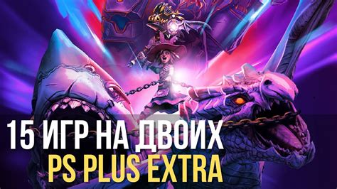 Лучшие игры на двоих в PS Plus Extra и Deluxe на PS4 и PS5 Топ игр