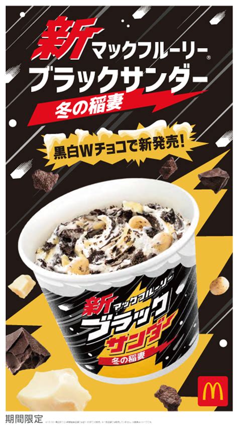 【マクドナルド】大人気のコラボ商品が黒白wチョコで新登場「新マックフルーリー ブラックサンダー 冬の稲妻」11 4から Appbank