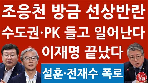 긴급 조응천 방금 Mbc서 이재명에 충격 발언 설훈 전재수가 이런 말을 진성호의 융단폭격 Youtube