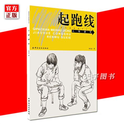 正版起跑线美术基础教学丛书人物速写朱文正美术高考自学零基础初学教材速写书人物临摹绘画入门教程方法书籍中国纺织出版社虎窝淘