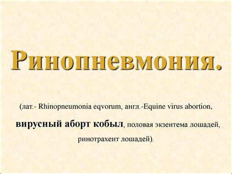 Вирусные болезни лошадей - презентация онлайн