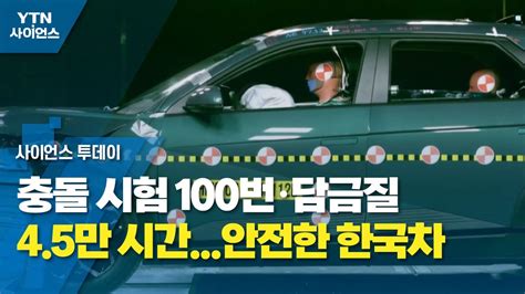 충돌 시험 100번·담금질 45만 시간안전한 한국차 Ytn 사이언스 Youtube