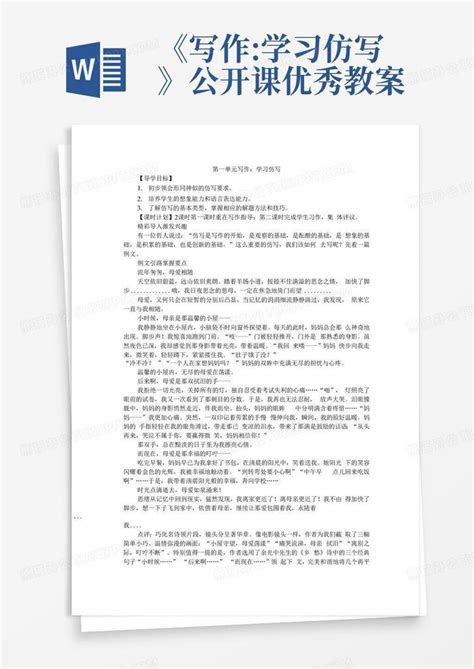 《写作学习仿写》公开课优秀教案 Word模板下载编号qozgrrej熊猫办公