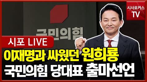 다시보기 한동훈 대항마 친윤국민의힘 원희룡 당대표 출마선언 기자회견 240623 Youtube