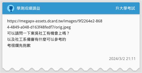 學測成績請益 升大學考試板 Dcard