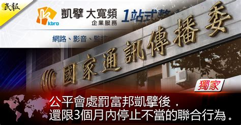 民報 Taiwan People News 《獨家》公平會處罰富邦凱擘後，還限3個月內停止不當的聯合行為。