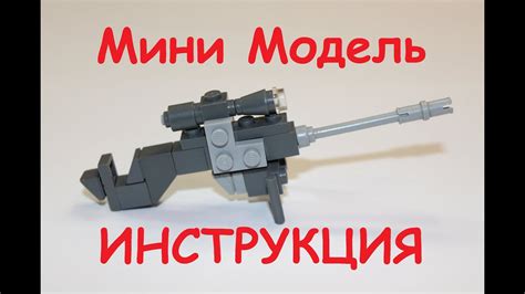 Лего оружие снайперка видео инструкция - YouTube