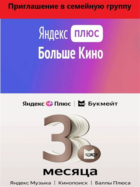 Яндекс Плюс подписка с опциями "Букмейт" и "Больше Кино" на 3 месяца ...