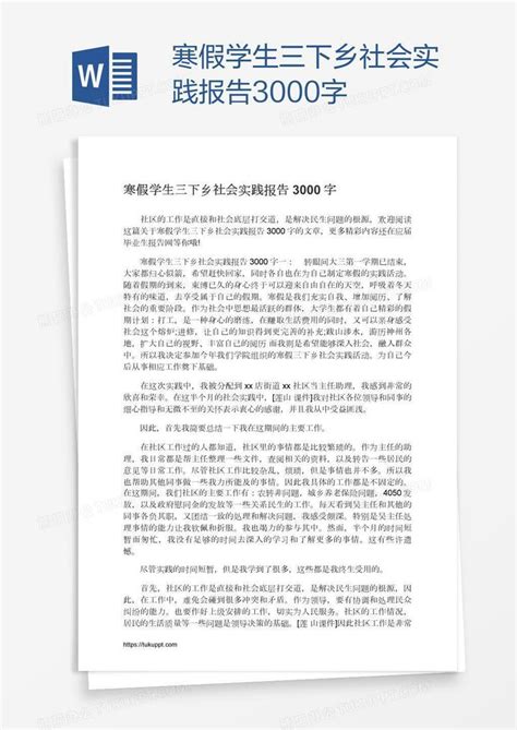 寒假学生三下乡社会实践报告3000字word模板下载编号depeaekk熊猫办公