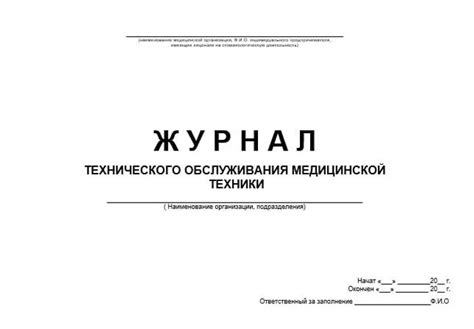 Журнал технического обслуживания медицинской техники | СтомИнфо24