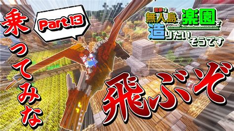 【minecraft】13 乗ってみな、飛ぶぞ～霊夢は無人島で楽園を造りたいそうです【ゆっくり実況】 Youtubeマインクラフト情報局