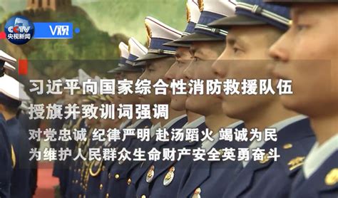 时政 习近平向国家综合性消防救援队伍授旗并致训词