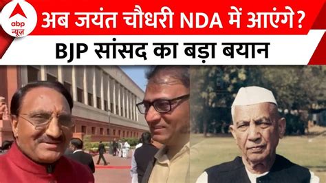 Chaudhary Charan Singh Bharat Ratna Jayant अब Nda में आएंगे Bjp सांसद