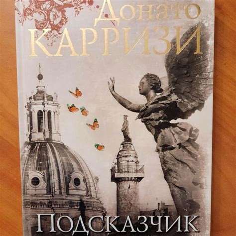 Донато Карризи Подсказчик итальянский детектив – купить в Москве, цена ...