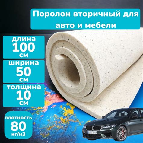 Поролон мебельный 80 кг/м3 10х50х100см, поролон вторичка для авто и ...