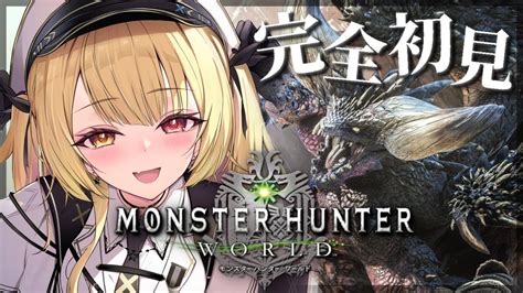 4【モンハンワールド】完全初見 Mhw！新米ハンターをよろしくお願いしますッッ【星川サラにじさんじ】 Youtube