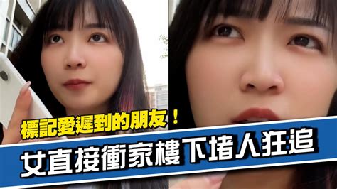 遲到友電話中稱「快到了」女衝家樓下堵人狂追xd｜搞笑｜抓包｜朋友 Youtube