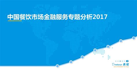 2017中國餐飲市場金融服務專題分析 壹讀