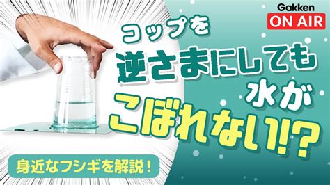 【実験】コップを逆さまにしても水がこぼれない！？【大気圧マジック】 Youtube