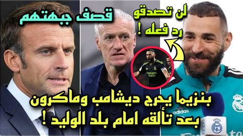 بنزيما يحرج مدرب فرنسا ديشامب وماكرون بعد تألقه فى مباراة ريال مدريد