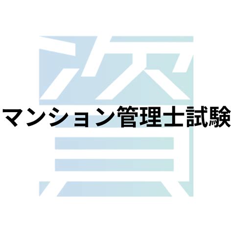 マンション管理士試験とは？受験資格・科目・合格率・難易度・合格基準等を解説 資格ルート 資格・検定の一覧ポータルサイト