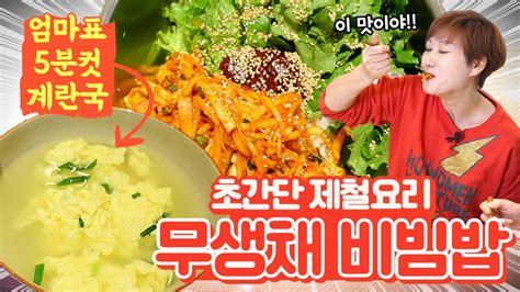 간단하고 맛있게 한 끼 뚝딱 무생채비빔밥과 계란국 Youtube