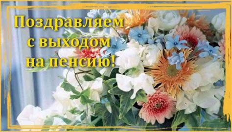 Пожелания уходящему на пенсию коллеге